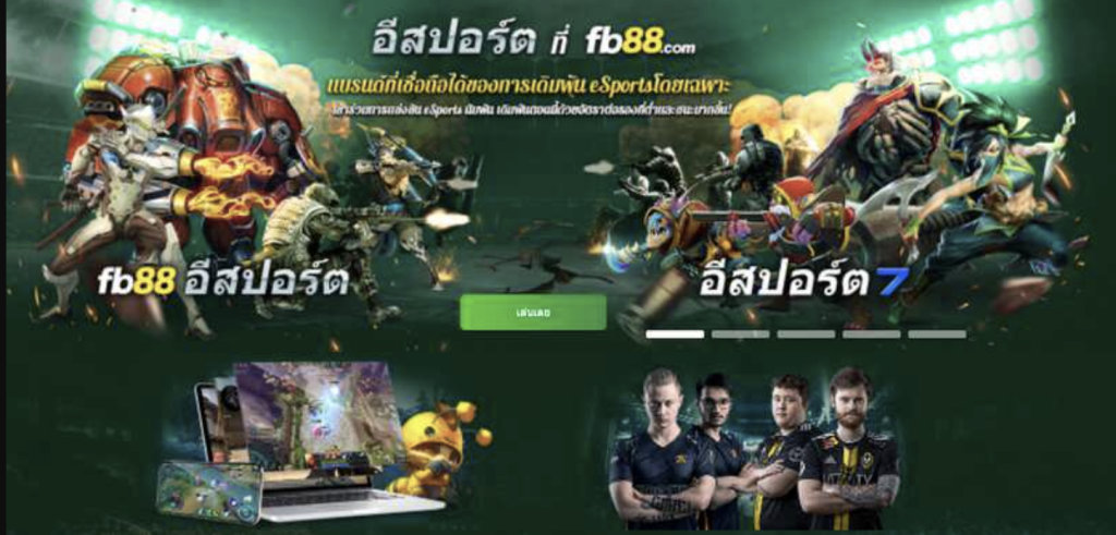 FB88 - เว็บไซต์เดิมพันอีสปอร์ตอันทรงเกียรติในประเทศไทย